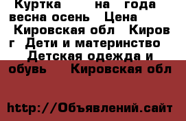 Куртка SELA  на 4 года , весна-осень › Цена ­ 700 - Кировская обл., Киров г. Дети и материнство » Детская одежда и обувь   . Кировская обл.